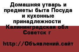 Домашняя утварь и предметы быта Посуда и кухонные принадлежности. Калининградская обл.,Советск г.